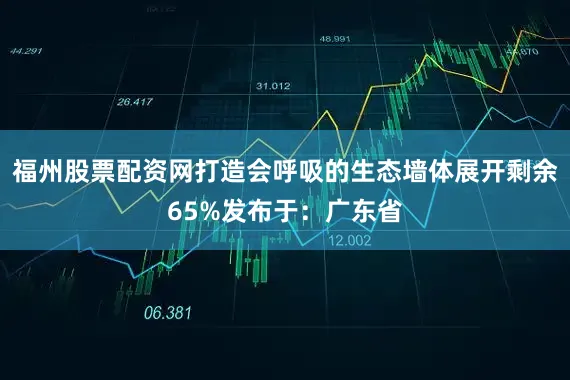 福州股票配资网打造会呼吸的生态墙体展开剩余65%发布于：广东省