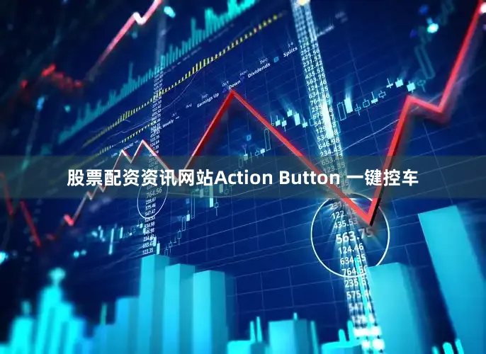 股票配资资讯网站Action Button 一键控车