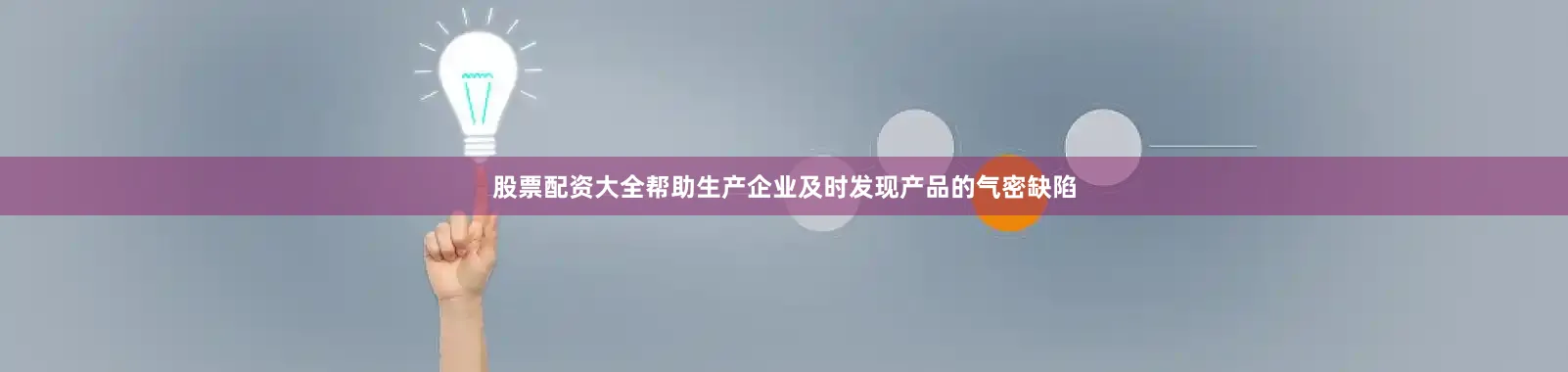 股票配资大全帮助生产企业及时发现产品的气密缺陷
