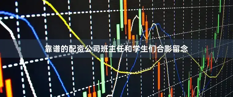 靠谱的配资公司班主任和学生们合影留念