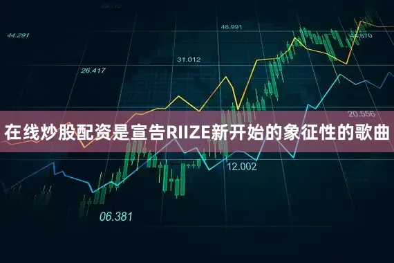 在线炒股配资是宣告RIIZE新开始的象征性的歌曲