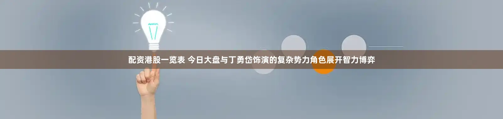 配资港股一览表 今日大盘与丁勇岱饰演的复杂势力角色展开智力博弈
