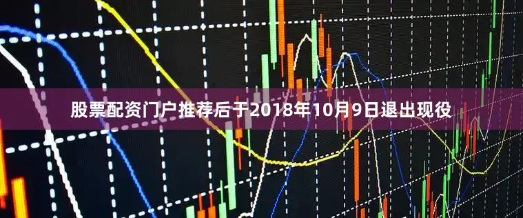 股票配资门户推荐后于2018年10月9日退出现役