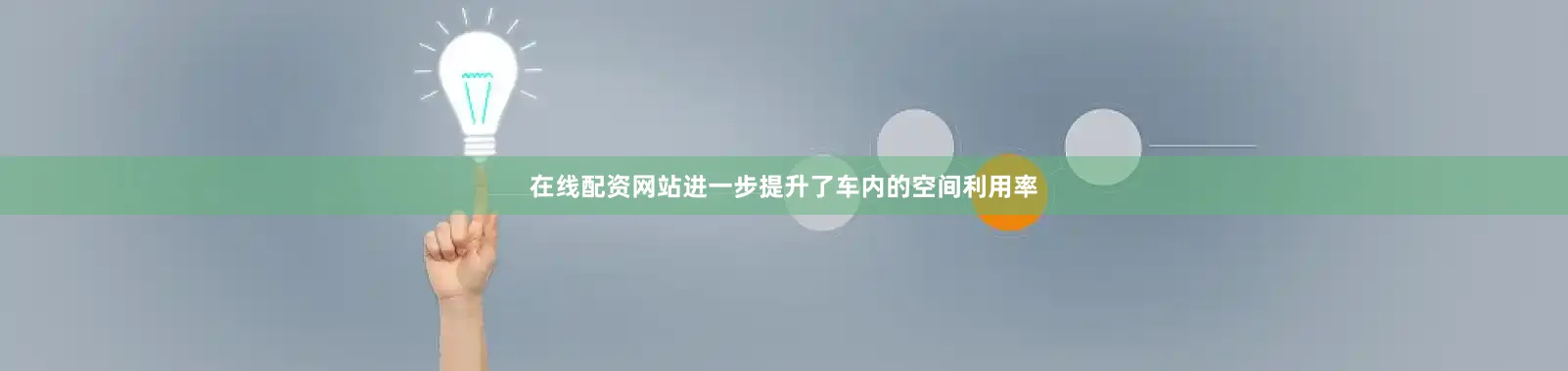 在线配资网站进一步提升了车内的空间利用率