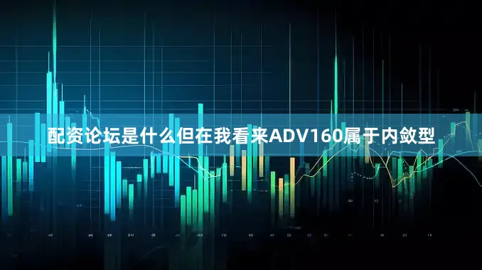 配资论坛是什么但在我看来ADV160属于内敛型