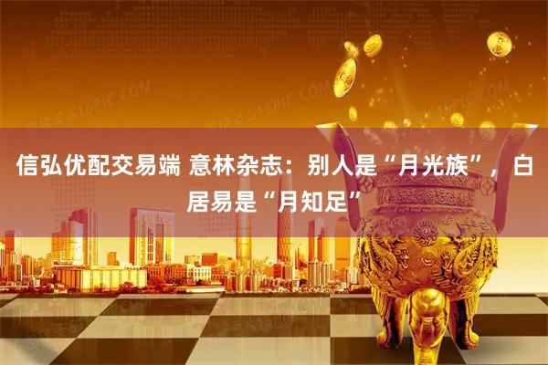 信弘优配交易端 意林杂志：别人是“月光族”，白居易是“月知足”