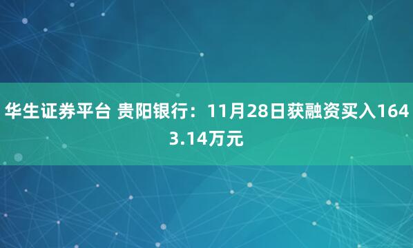 华生证券平台 贵阳银行：11月28日获融资买入1643.14万元