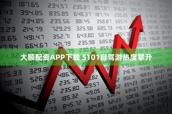 大额配资APP下载 S101自驾游热度攀升